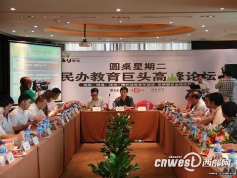 民办教育巨头高峰论坛在西安成功举办