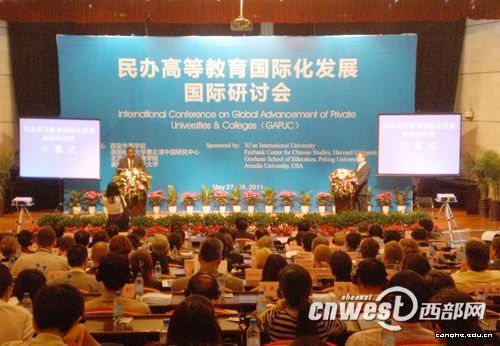 民办高等教育国际化发展国际研讨会西安举行