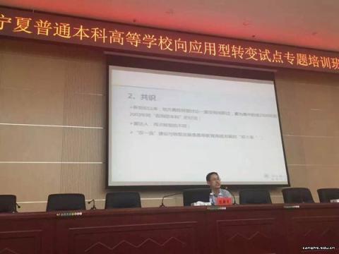 副校长陈新民赴宁夏教育厅作转型报告