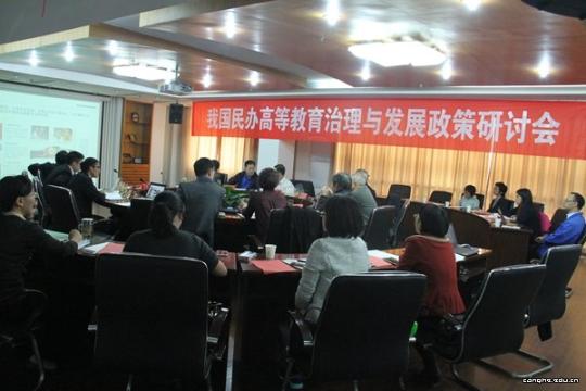 我国民办高等教育治理与发展政策研讨会在我校召开